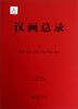 

汉画总录（9）：榆阳 清涧 子洲 吴堡 靖边 横山
