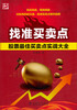 

找准买卖点股票最佳买卖点实战大全