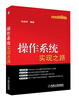 

信息科学与技术丛书：操作系统实现之路