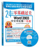 

职称计算机考试专用辅导教材：24小时零基础过关·Word 2003中文字处理一本通（双色版）