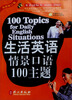 

英语国际人：生活英语情景口语100主题（最新修订版）（附光盘1张）
