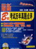 

冲击波系列·最新B级考试历年真题点评含2012年12月最新真题全国畅销试卷附MP3光盘1张