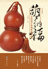 

葫芦纳福：文玩葫芦鉴赏收藏指南