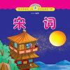 

小海豚蒙学经典：宋词