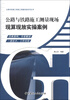 

公路与铁路施工测量实践系列丛书：公路与铁路施工测量现场现算现放实操案例
