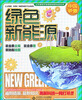 

让中国孩子自豪的创新科技丛书：绿色新能源