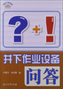 

石油工人技术问答系列丛书：井下作业设备问答