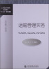 

工学结合新视野高职高专“十二五”规划教材运输管理实务