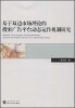 

基于双边市场理论的搜索广告平台动态运作机制研究