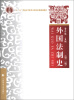 

“十二五”普通高等教育本科国家级规划教材：外国法制史（第2版）