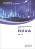 

“科学与文化”系列科普图书智慧城市