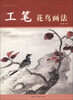 

中国画基础画法丛书工笔花鸟画法