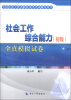 

全国社会工作者职业水平考试辅导用书：社会工作综合能力（初级）全真模拟试卷