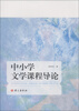 

中小学文学课程导论