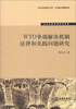 

辽宁大学法学学术文库WTO争端解决机制法律和实践问题研究