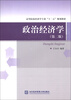 

高等院校经济学专业“十二五”规划教材：政治经济学（第2版）