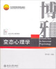 

变态心理学/北京大学心理学教材·北京高等教育精品教材