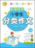 

小蜜蜂·彩图绘本：小学生分类作文（彩图珍藏版）