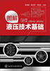 

图解液压技术基础