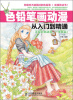 

色铅笔画动漫从入门到精通