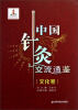 

中国针灸交流通鉴·文化卷
