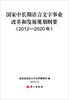 

国家中长期语言文字事业改革和发展规划纳要（2012-2020年）