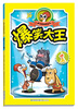 

奋斗鸡搞笑丛书：爆笑大王（1）