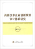 

高新技术企业创新绩效审计体系研究