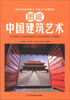 

学生文库：图说中国建筑艺术