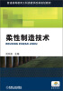 

普通高等教育工科类教学改革规划教材柔性制造技术