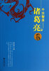 

千古智圣·诸葛亮