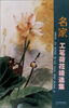 

名家工笔荷花精选集