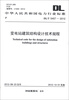 

中华人民共和国电力行业标准（DL/T 5457-2012）：变电站建筑结构设计技术规程