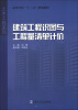 

高等学校“十二五”规划教材·土木工程系列：建筑工程识图与工程量清单计价