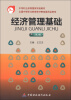 

中等职业教育国家规划教材·全国中等职业教育教材审定委员会审定经济管理基础第3版