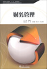 

国家级示范院校“十二五”规划教材·新世纪高等职业教育创新型精品规划丛书财务管理