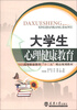 

高等职业教育“十二五”精品规划教材大学生心理健康教育