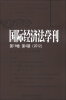 

国际经济法学刊2012第19卷·第4期