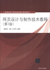 

高等学校计算机基础教育教材精选：网页设计与制作技术教程（第3版）