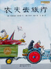 

海豚绘本花园农夫去旅行第2版