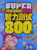 

挖掘潜能的超级智力测试800题（3-4岁）