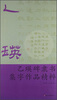 

乙瑛碑隶书集字作品精粹