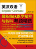 

英汉双语 English-Chinese·最新临床医学精粹与各科考题精选：中高级临床职称考试与双语教学必备