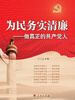 

为民务实清廉做真正的共产党人