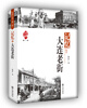 

品读大连1·记忆大连老街