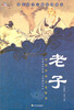 

中国传统文化精华老子新版