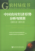 

农村绿皮书：中国农村经济形势分析与预测（2012-2013）（2013版）