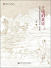 

明德书系·潜望镜文丛·土地的黄昏：中国乡村经验的微观权力分析（修订版）
