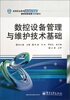 

高等职业教育数控技术专业·教学改革成果系列教材：数控设备管理与维护技术基础