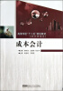 

高等学校“十二五”规划教材（经济管理类）：成本会计